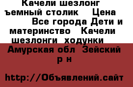 Качели шезлонг (cъемный столик) › Цена ­ 3 000 - Все города Дети и материнство » Качели, шезлонги, ходунки   . Амурская обл.,Зейский р-н